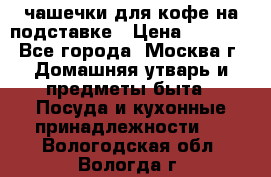 чашечки для кофе на подставке › Цена ­ 1 000 - Все города, Москва г. Домашняя утварь и предметы быта » Посуда и кухонные принадлежности   . Вологодская обл.,Вологда г.